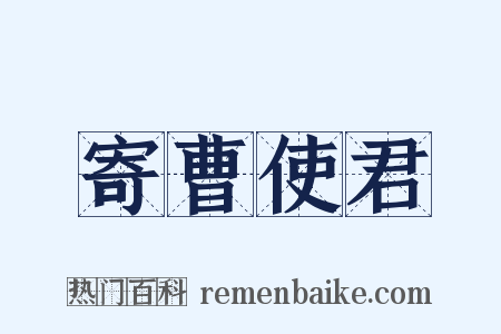 寄曹使君是什么意思的图片